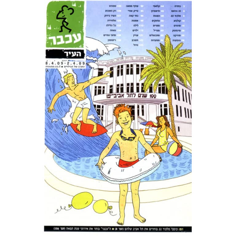 עטיפת המגזין עכבר העיר