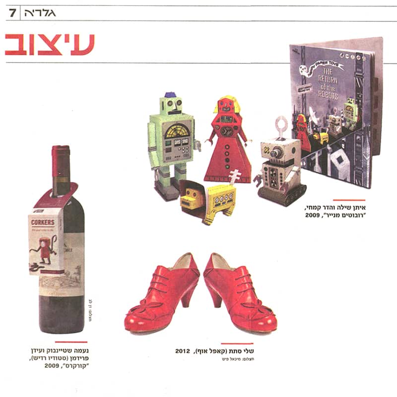 כתבה על חוברת רובוטים ועל פייפרקט, במוסף גלריה הארץ