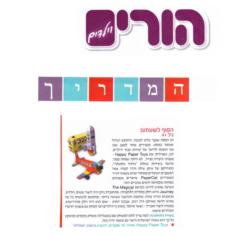כתבה על חוברת כלי תחבורה במגזין הורים וילדים