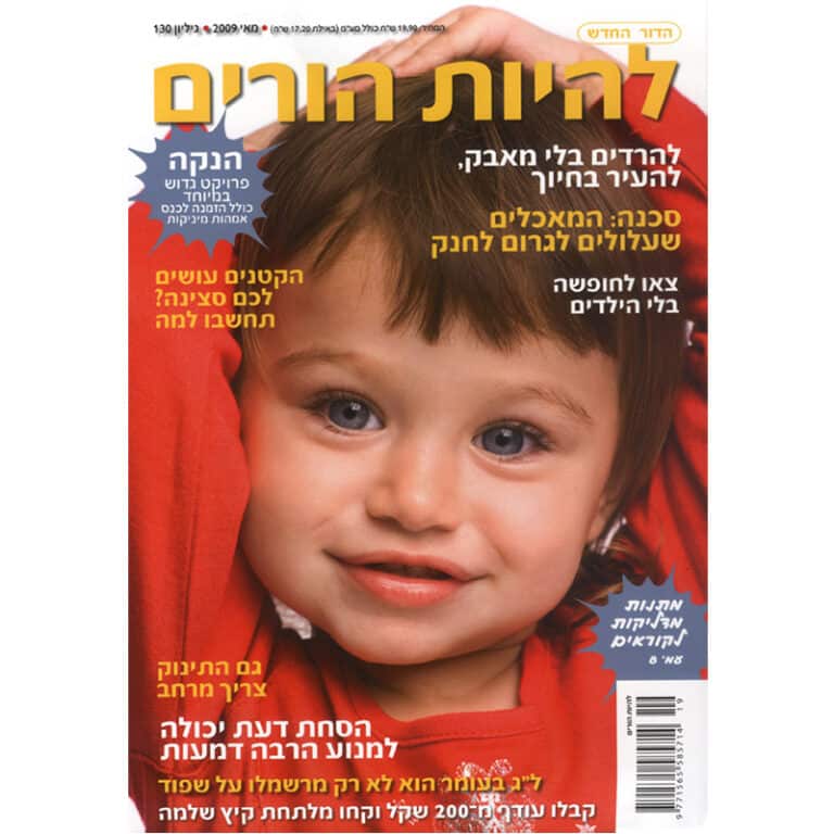 כריכת המגזין להיות הורים