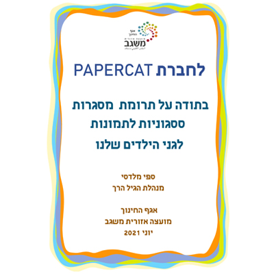 תעודה על תרומת מוצרי פייפרקט לגני ילדים, מועצה איזורית משגב